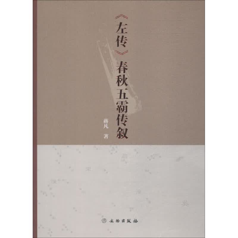 《左传》春秋五霸传叙