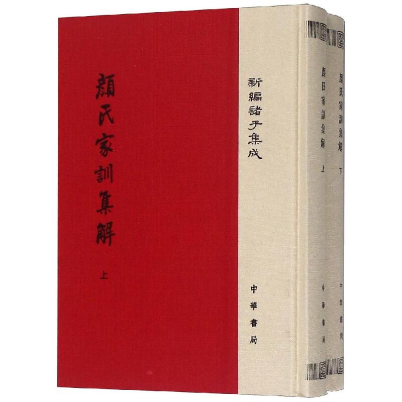 颜氏家训集解(精)(全2册)/新编诸子集成