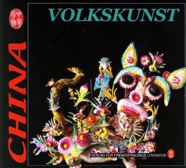 中国民间工艺 ,鲁忠民 编著 9787119033235 外文出版社