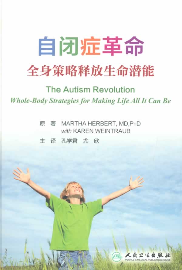 自闭症革命全身策略释放生命潜能(翻译版)