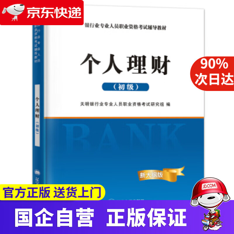 【正版新书】银行从业资格考试教材 2021初级银行：个人理财 天明银行业专业人员职业资格考试研究组 著 辽宁大学