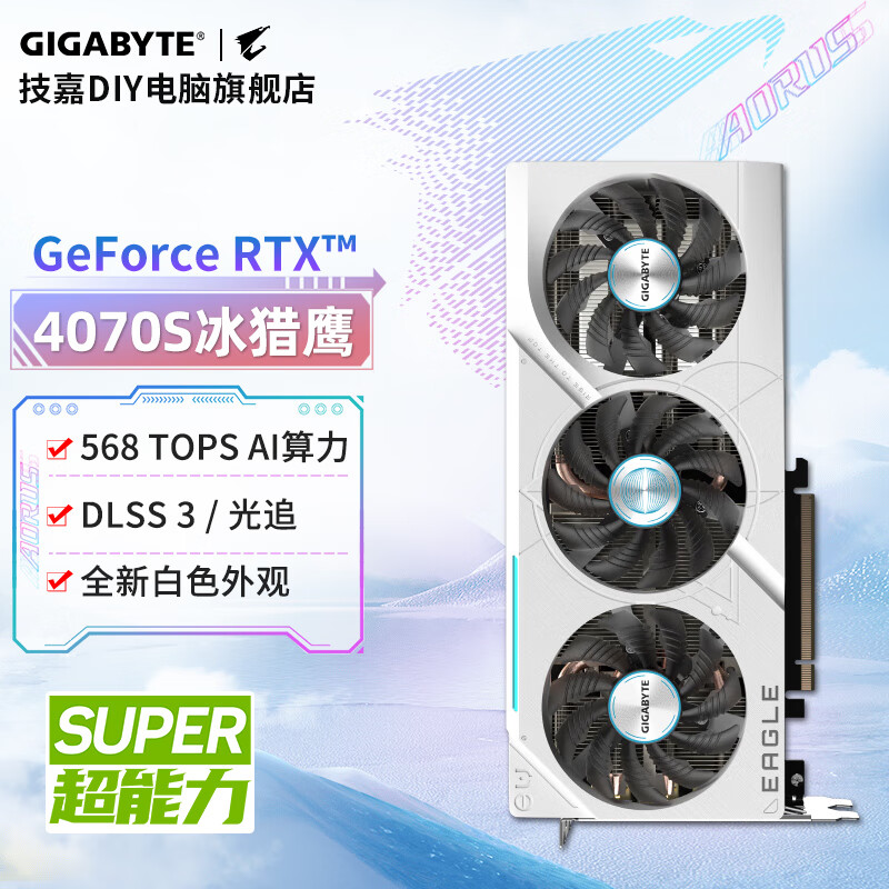 技嘉（GIGABYTE）4070S显卡 冰猎鹰 GeForce RTX 4070SUPER Eagle OC ICE 12G DLSS3电竞AI设计独立显卡