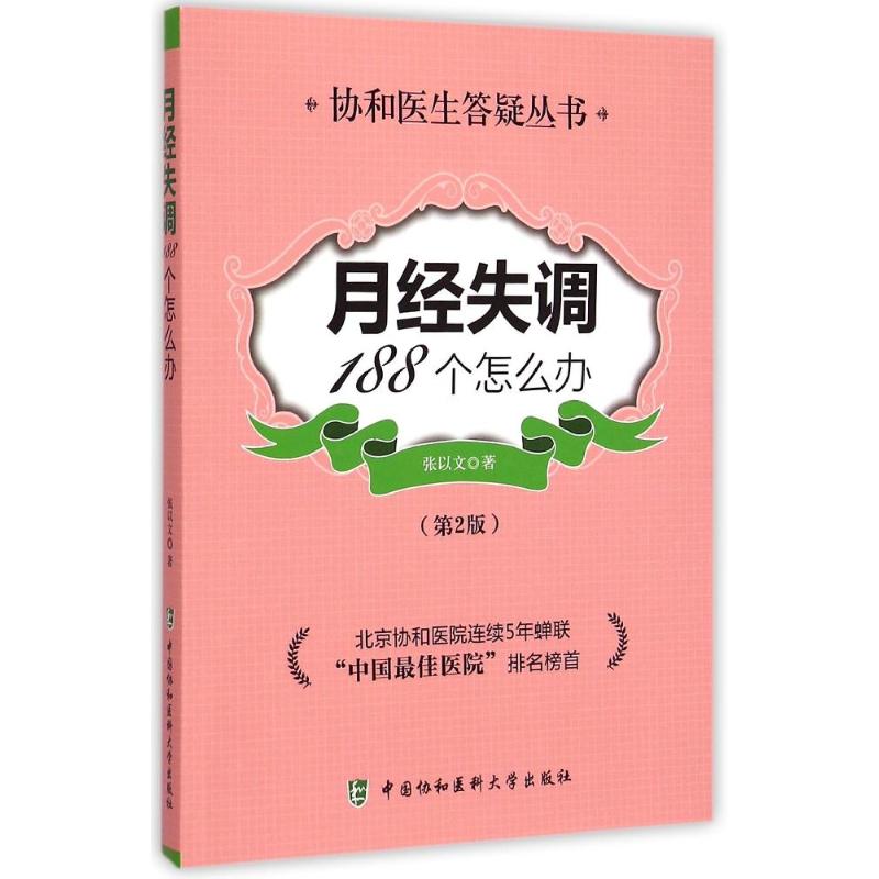 月经失调188个怎么办(第2版)