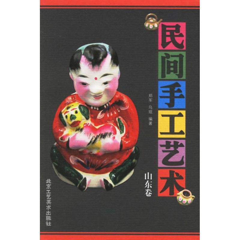 山东卷/民间手工艺术 郑军，乌琨 编 书籍
