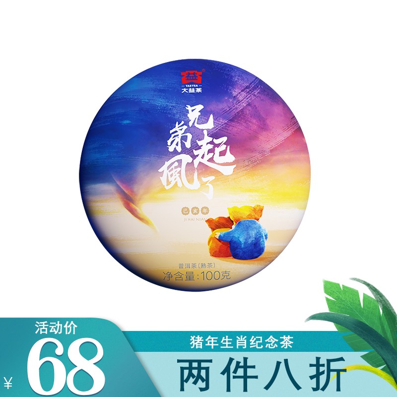 大益普洱茶 熟茶 2019年兄弟起风了 猪年生肖饼 1901批次  100g/饼 一饼装