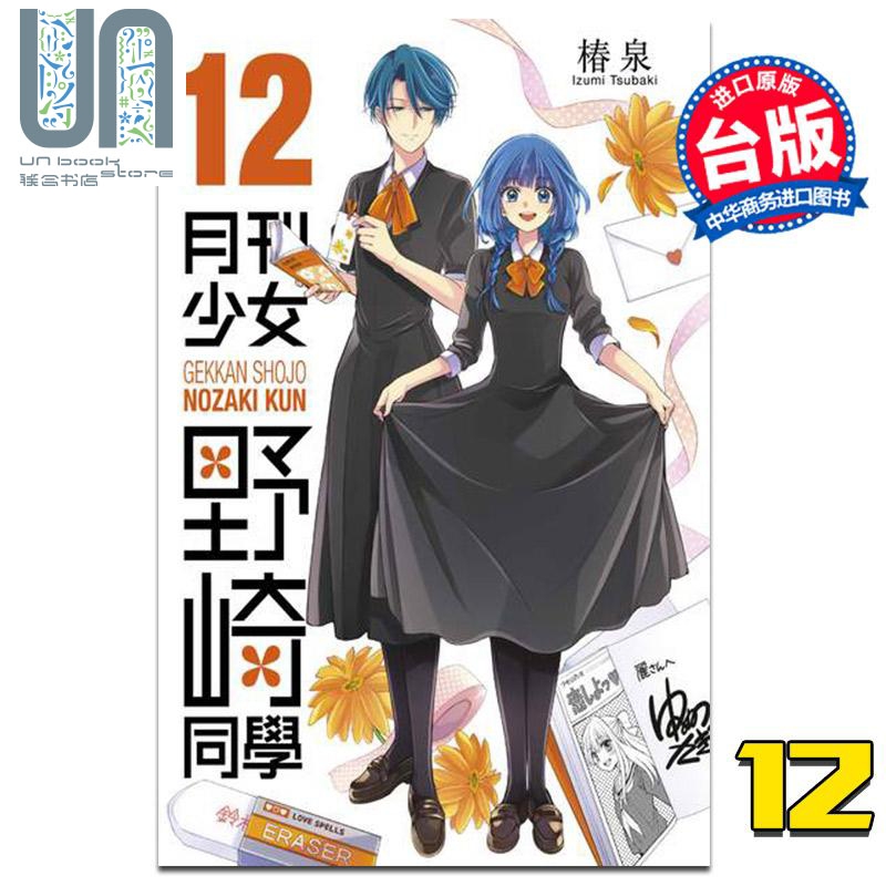 漫画 月刊少女野崎同学12 椿泉 台版漫画书 青文