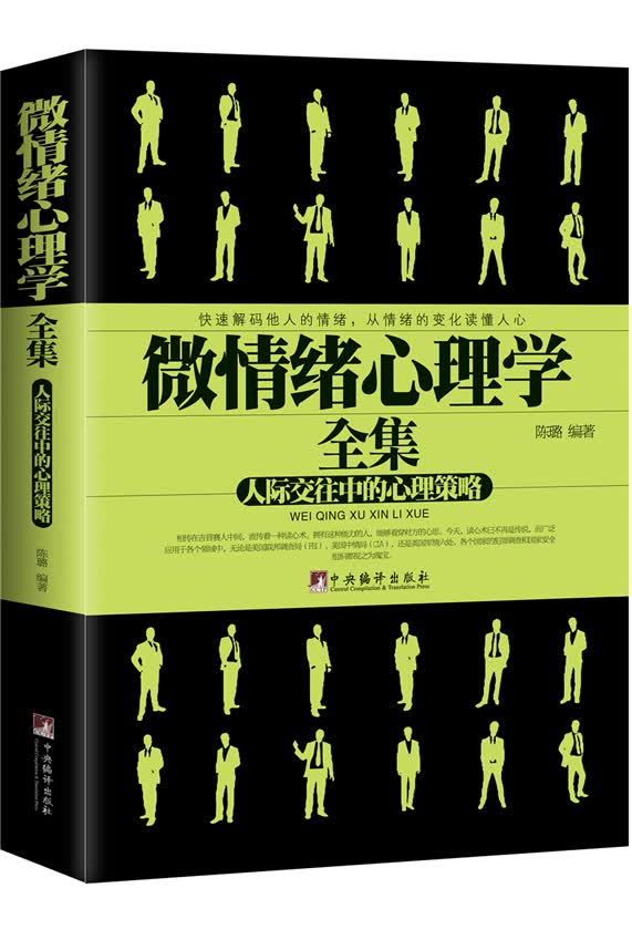 微情绪心理学全集 陈璐