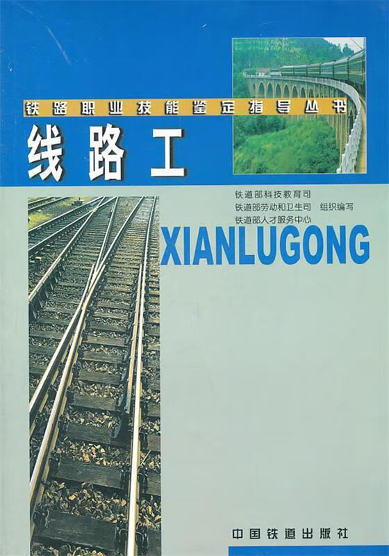 线路工 铁道部科技教育司 等编 【正版书】
