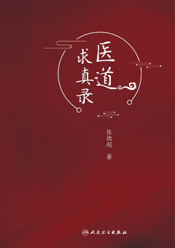 医道求真录