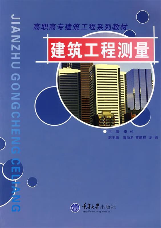 高职高专建筑工程系列教材:建筑工程测量9787562428671重庆大学出版社