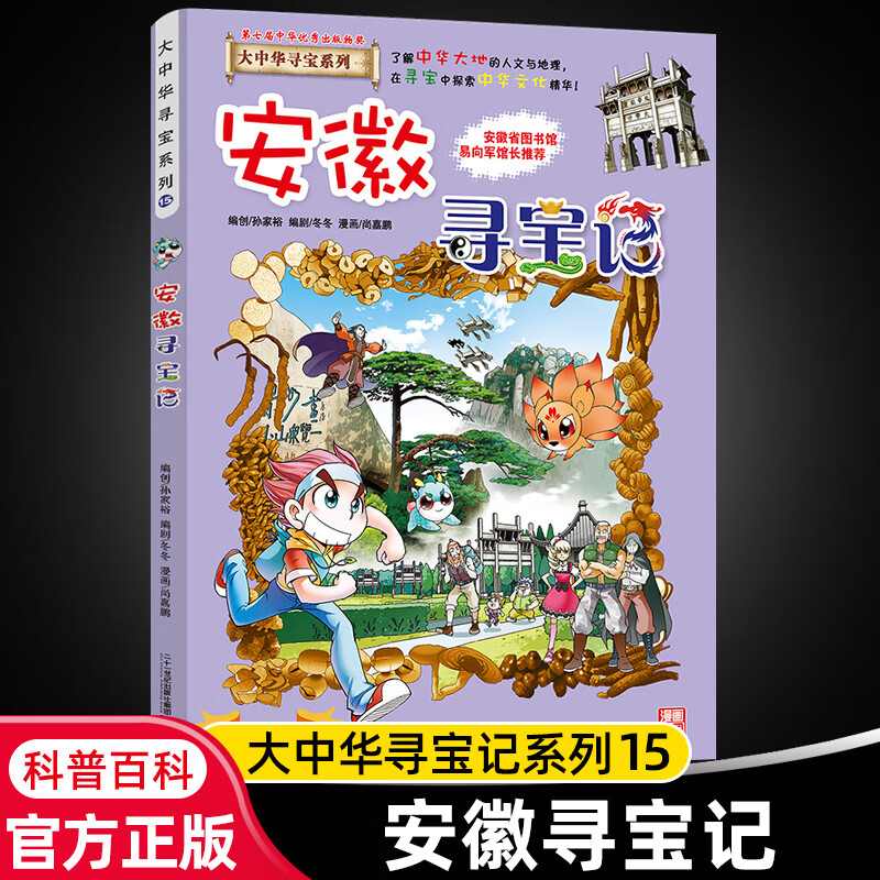 大中华寻宝记系列全套29册内蒙古寻宝记黑龙江青海广东秦朝寻宝记大中国科学漫画科普绘本图画书儿童文学 15.安徽寻宝记