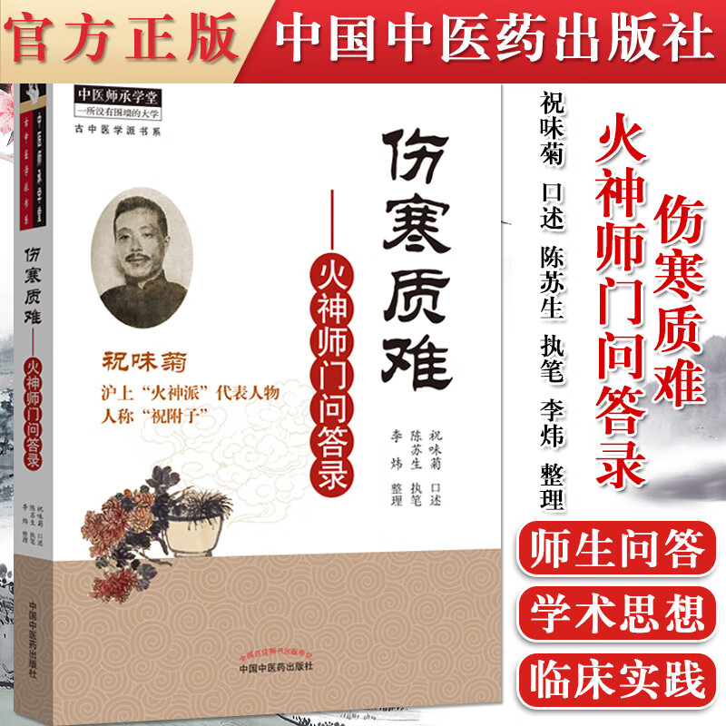 书籍 伤寒质难 火神师门问答录 祝味菊 