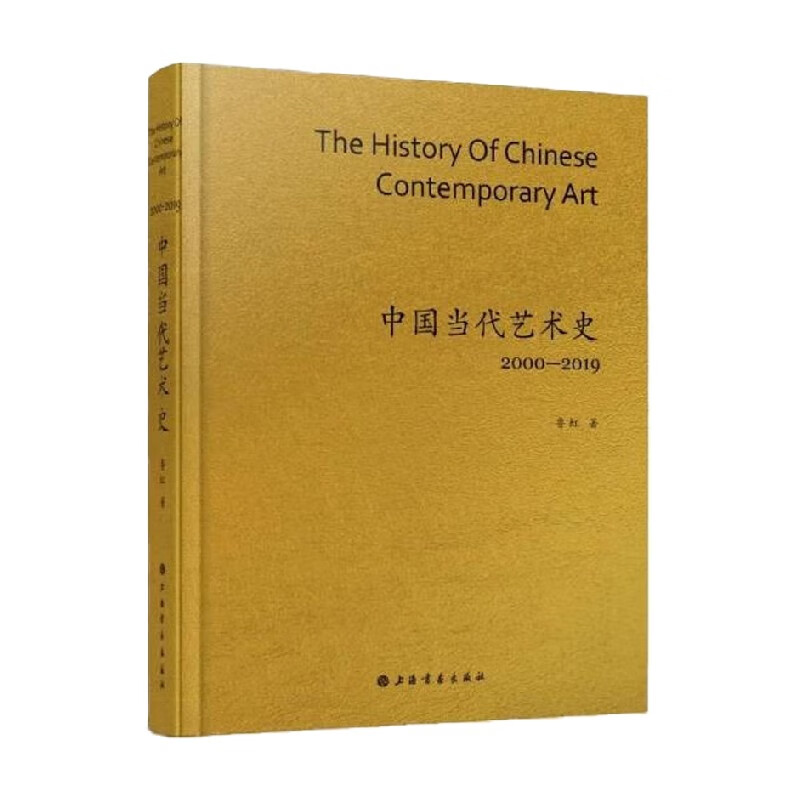 中国当代艺术史2000-2019 鲁虹 