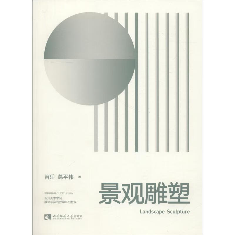 景观雕塑 曾岳,葛平伟 书籍