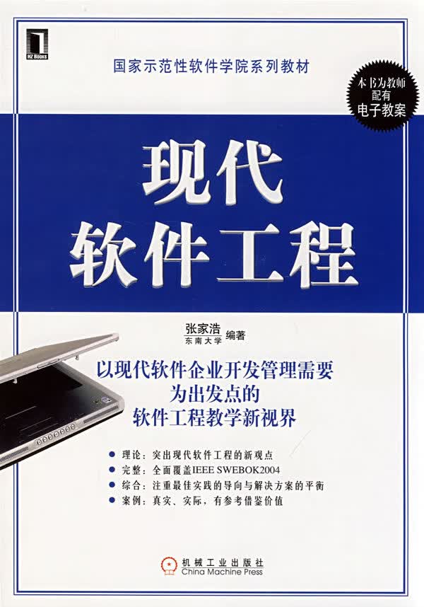 现代软件工程【正版图书】