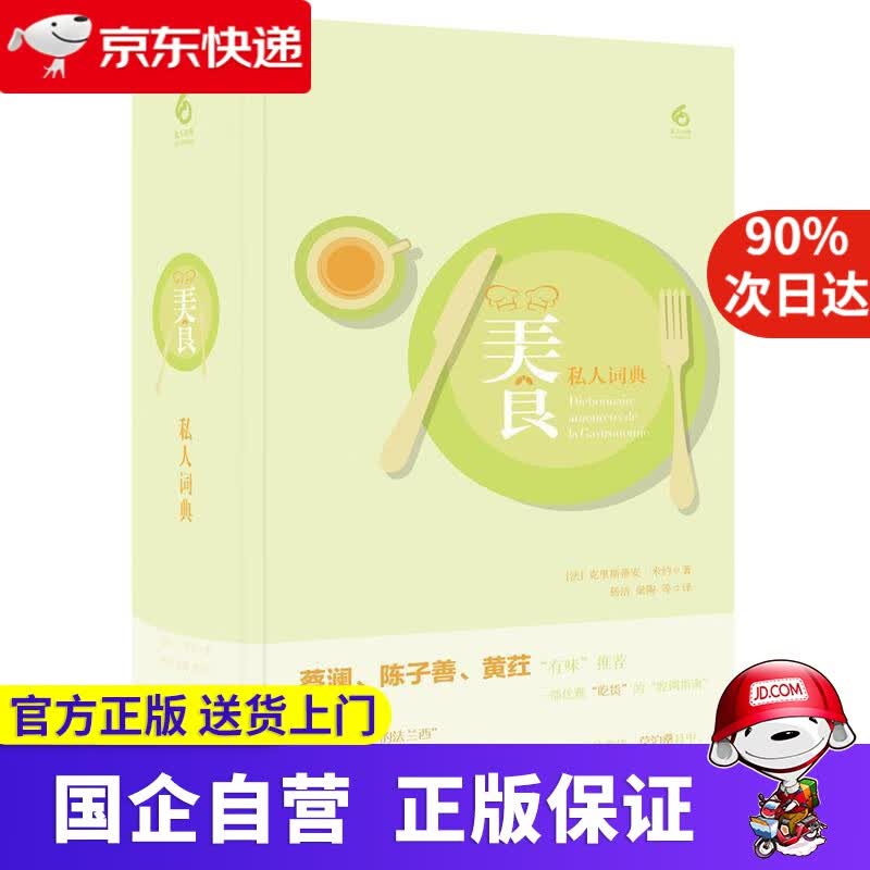【正版新书】美食私人词典 克里斯蒂安·米约 华东师范大学出版社 9787567566170