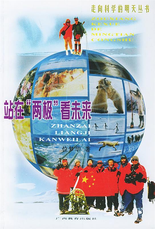 站在“两极”看未来 位梦华 著【正版书】