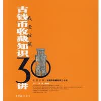 古钱币收藏知识30讲——我爱收藏