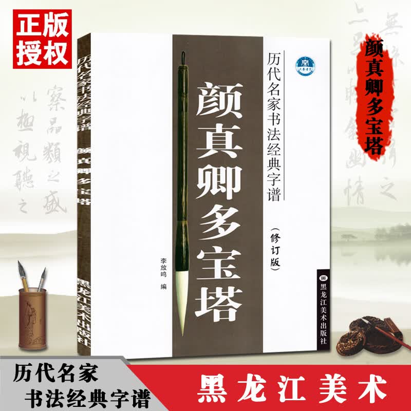 颜真卿多宝塔历代名家书法经典字谱修订版带运笔轨迹书写顺序李放鸣毛笔字贴练习临摹楷书毛笔楷书字帖