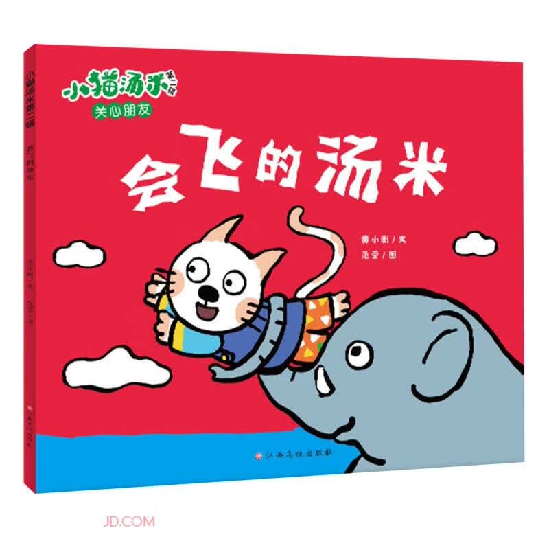 小猫汤米 第二辑： 会飞的汤米 0-1-2-3岁幼儿早教幼儿园绘本图书行为能力好习惯养成启蒙  书香节阅读节亲子读物省钱卡  