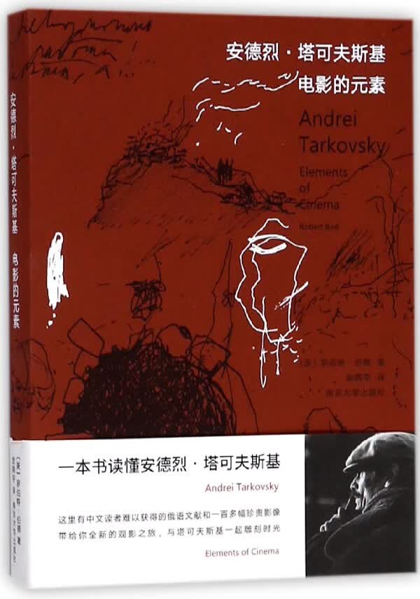 安德烈·塔可夫斯基(电影的元素)