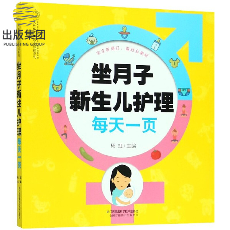 坐月子新生儿护理每天一页/亲亲乐读系列