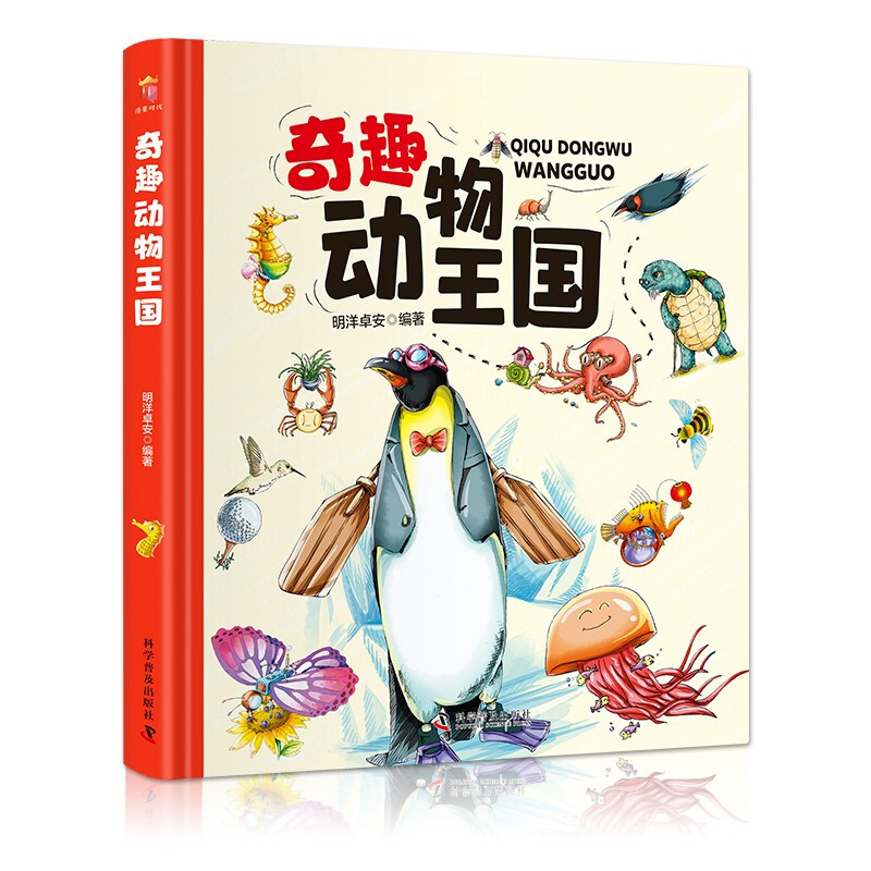 【百元神劵】卡书-奇趣动物王国（精装大开本纸板书 生僻字注音 全彩插图） [8-12岁]