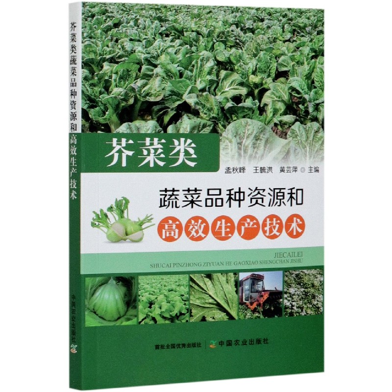 芥菜类蔬菜品种资源和高效生产技术