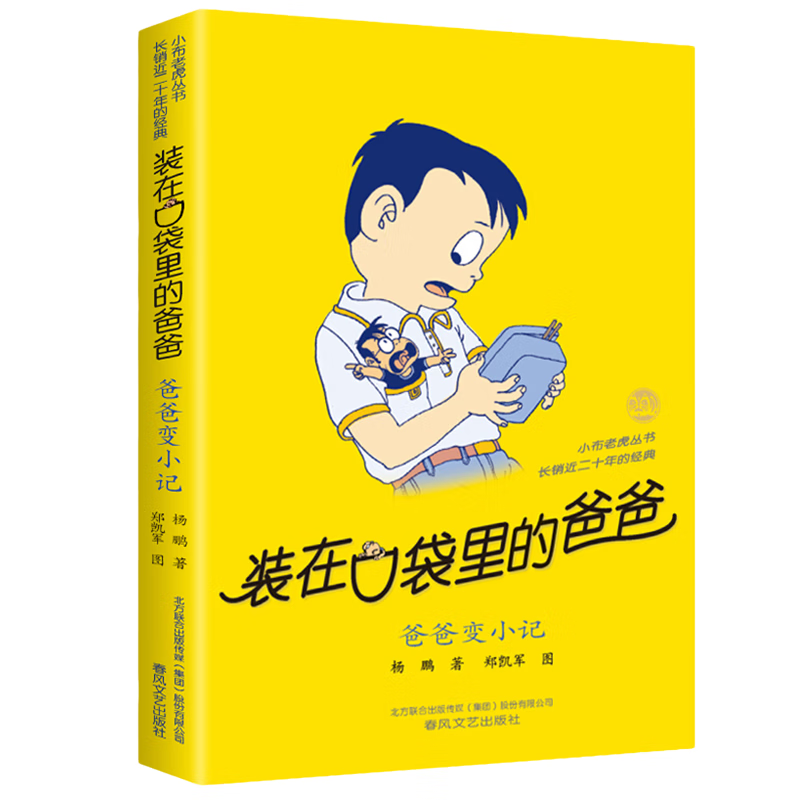 【自选】三四年级小学生课外阅读书目： 夏洛的网 活了100万次的猫(珍藏版)  了不起的狐狸爸爸  窗边的小豆豆 妈妈买绿豆等单本自选 儿童文学课外读物童书新华书店正版： 装在口袋里的爸爸 爸爸变小记