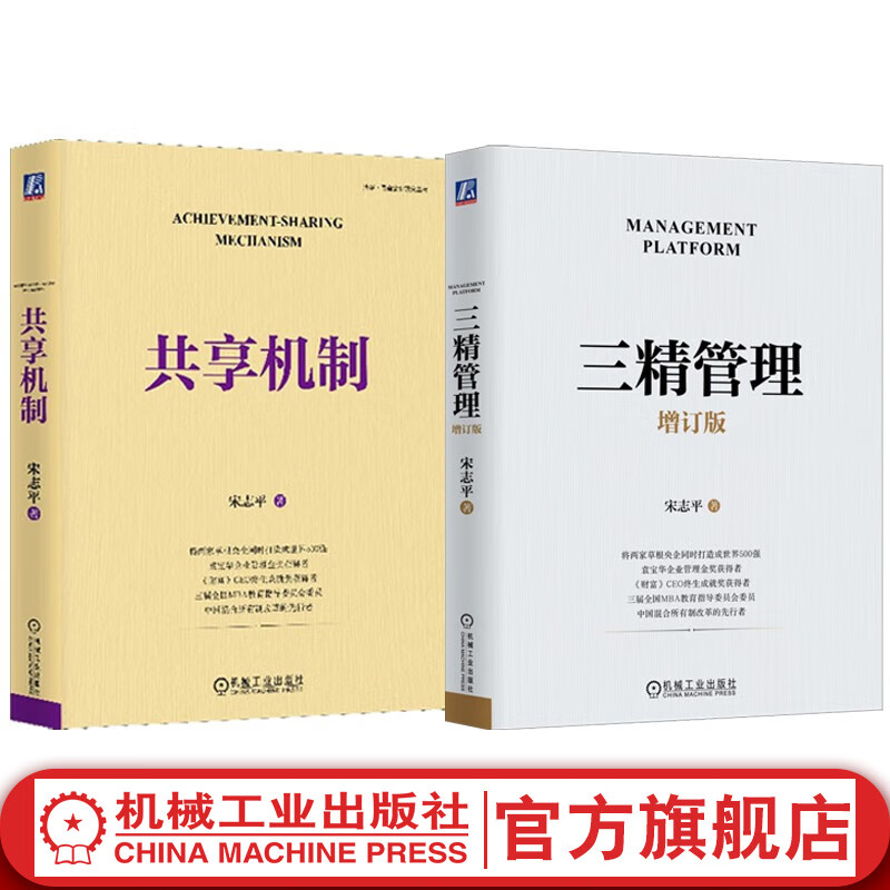 官网现货 三精管理增订本+共享机制 套装