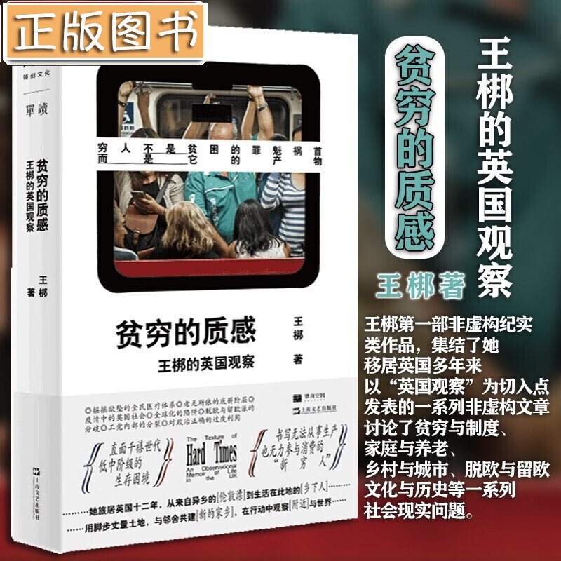 贫穷的质感 王梆的英国观察 单读新书016 实践中追问脱欧的原因 共识的破裂 直面政治正确 世界主义种族歧视等政治议题 预售