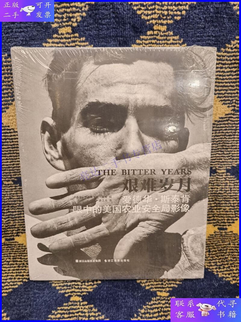 【二手9成新】艰难岁月:爱德华·斯泰肯眼中的美国农业安全局影