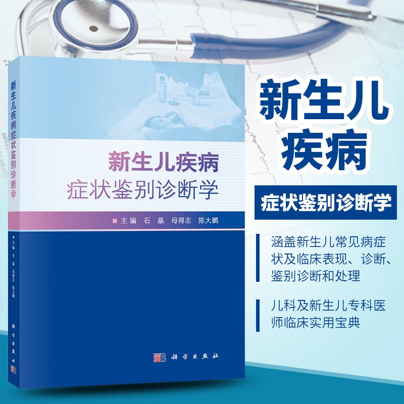 新生儿疾病症状鉴别诊断学 新生儿常见疾病及症状 儿科医学书籍 儿科临床学 儿科临床医师参考 儿科学