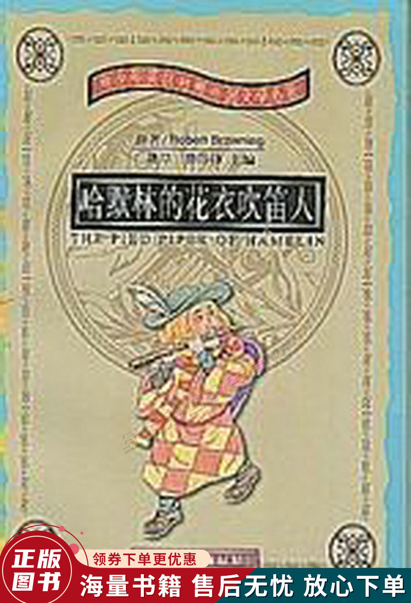 哈默林的花衣吹笛人
