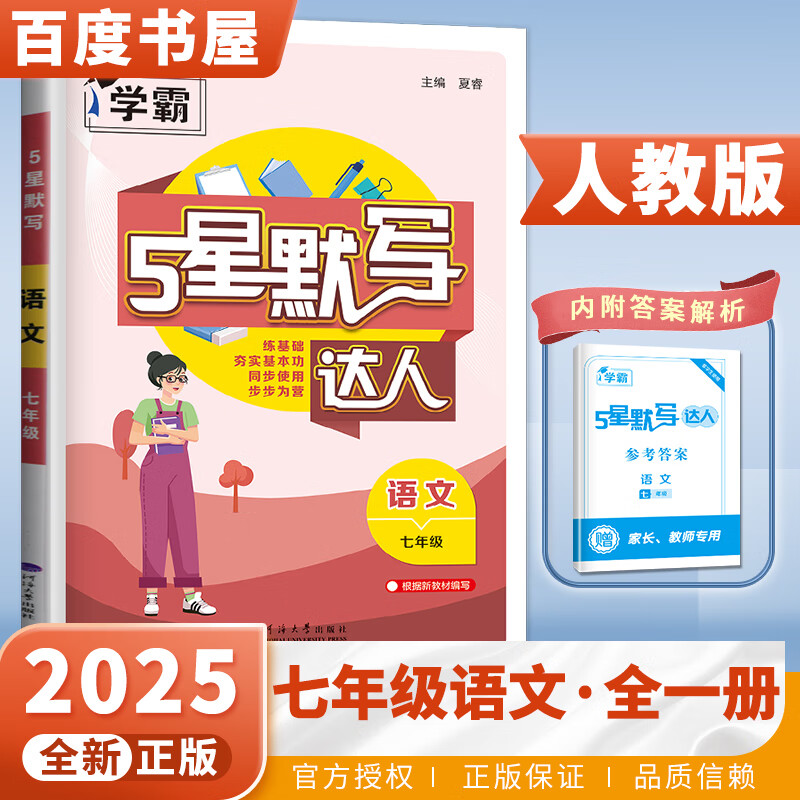 京东快递上下册自选】2024学霸默写解题词汇解题计算达人七年级下上语文数学英语 7年级初一上册下册数学计算运算训练习册同步穿插用教辅资料 【25】人教版-语文默写达人全一册