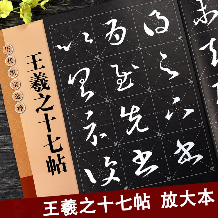 8开本 8cm米字格单字注释 附简体注释 历代墨宝选粹 王羲之草书书法