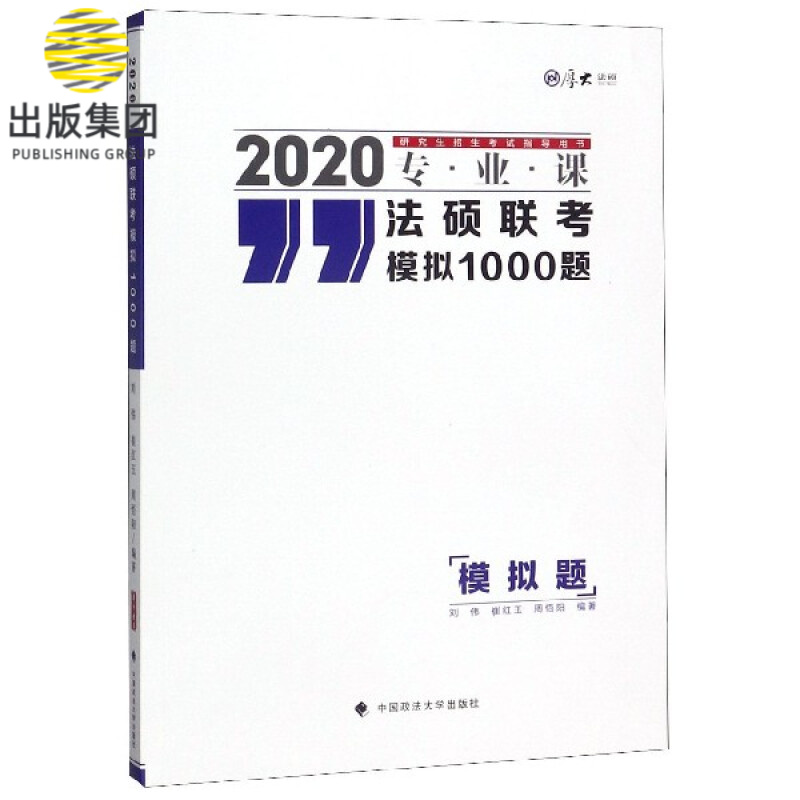 法硕联考模拟1000题(2020专业课研究生招生考试指导用书)