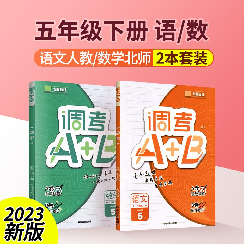 调考a+b四年级五年级六年级上册下册语文人教版数学北师大版成都调考真题小学调研考试真题卷A卷基础训练B卷拓展提升调考a十b 五下语文【人教版】+数学【北师大版】