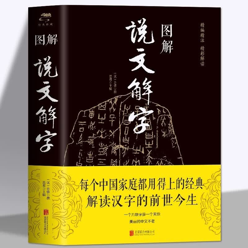 【官方正版】图解说文解字 许慎古代汉语字典详解部首咬文嚼字细说汉字的故事画说汉字书解读汉字的前世今生甲骨文金文楷书语言文字书籍 图解说文解字