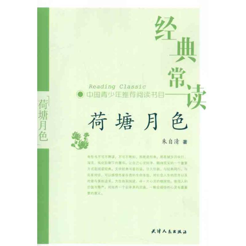 荷塘月色 朱自清 书籍