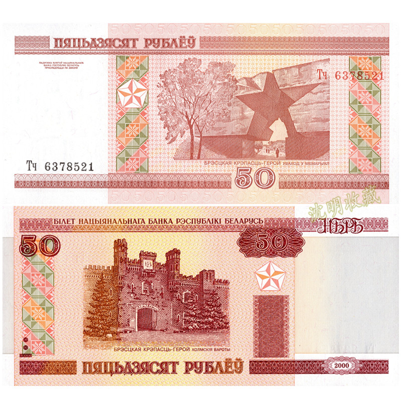 沈明收藏 欧洲-全新unc白俄罗斯纸币2000年版世界外国钱币收藏 50卢布