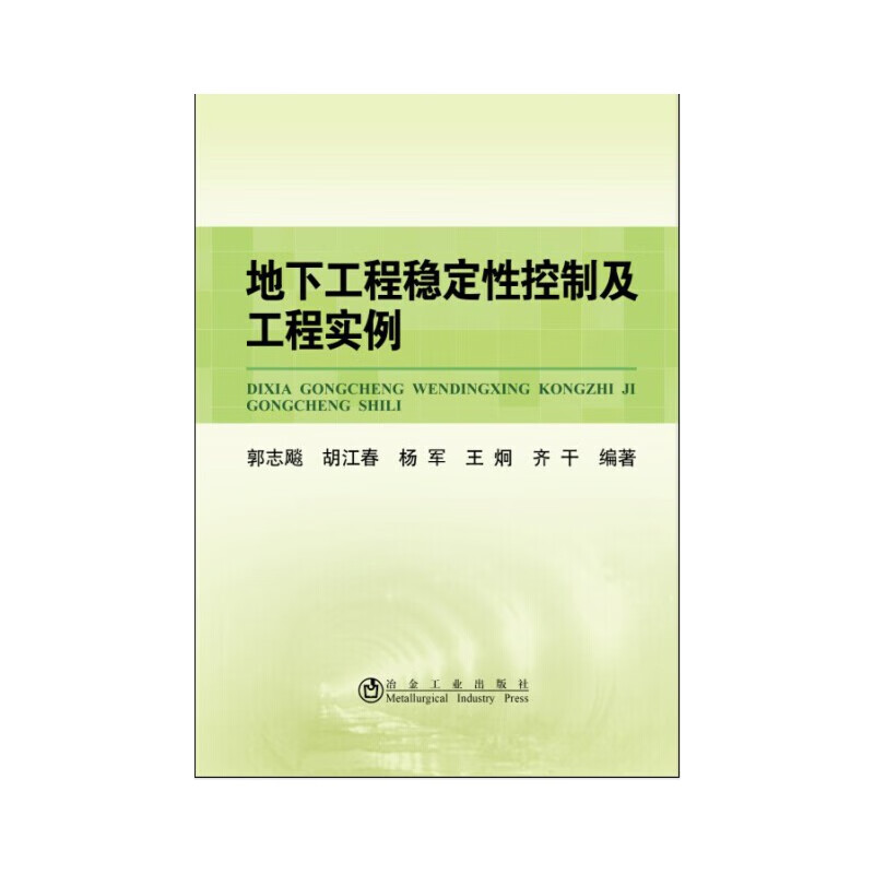 地下工程稳定性控制及工程实例