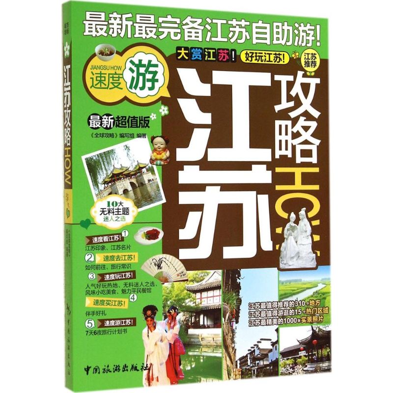 江苏攻略(近期新超值版)