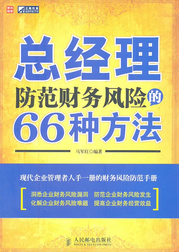 总经理防范财务风险的66种方法【正版图书】