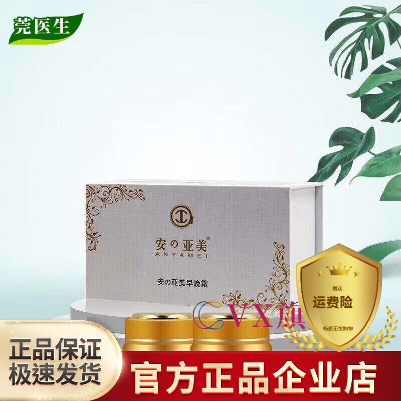 【官方店】直营店直营店 美源春安亚美早旗舰 早晚霜套装