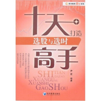 十天打造选股与选时高手【正版书籍】