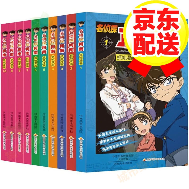 【系列自选】名侦探柯南彩色漫画经典新装 名侦探柯南抓帧漫画书 悬疑推理小说 名侦探柯南彩色漫画 (套装1-10册)