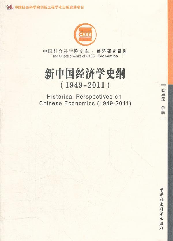 包邮：1949-2011-新中国经济学史纲 经济  图书
