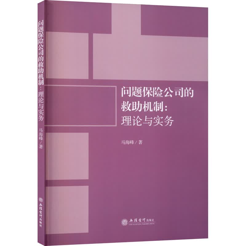 问题保险公司的救助机制:理论与实务
