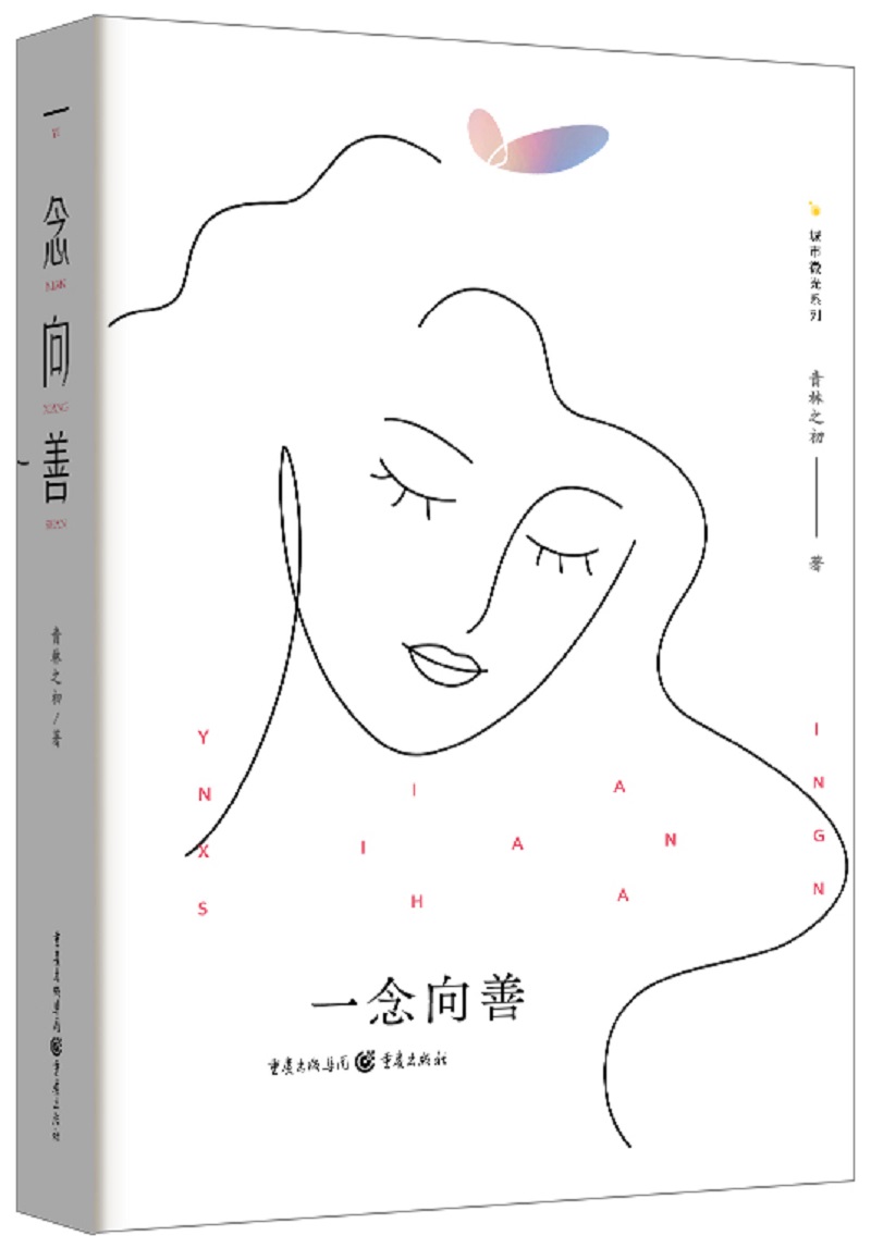 一念向善